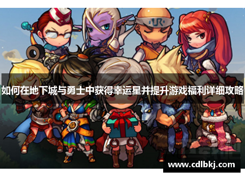 如何在地下城与勇士中获得幸运星并提升游戏福利详细攻略