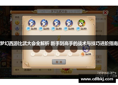 梦幻西游比武大会全解析 新手到高手的战术与技巧进阶指南