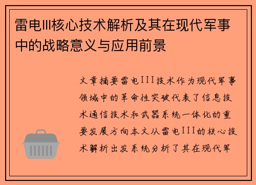 雷电III核心技术解析及其在现代军事中的战略意义与应用前景