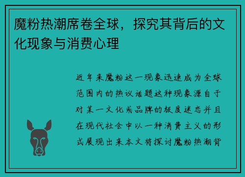 魔粉热潮席卷全球，探究其背后的文化现象与消费心理