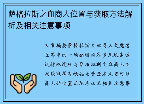 萨格拉斯之血商人位置与获取方法解析及相关注意事项