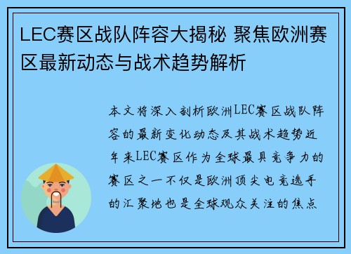 LEC赛区战队阵容大揭秘 聚焦欧洲赛区最新动态与战术趋势解析