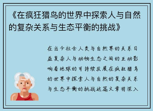 《在疯狂猎鸟的世界中探索人与自然的复杂关系与生态平衡的挑战》