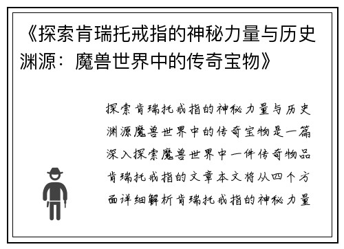 《探索肯瑞托戒指的神秘力量与历史渊源：魔兽世界中的传奇宝物》