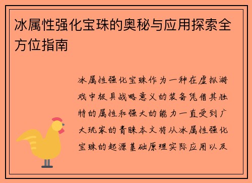 冰属性强化宝珠的奥秘与应用探索全方位指南