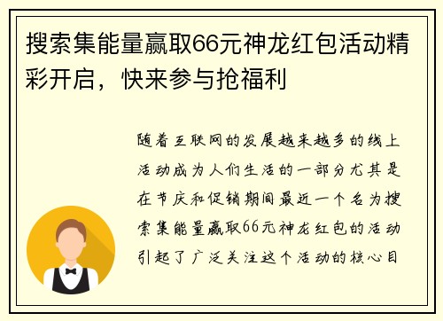 搜索集能量赢取66元神龙红包活动精彩开启，快来参与抢福利