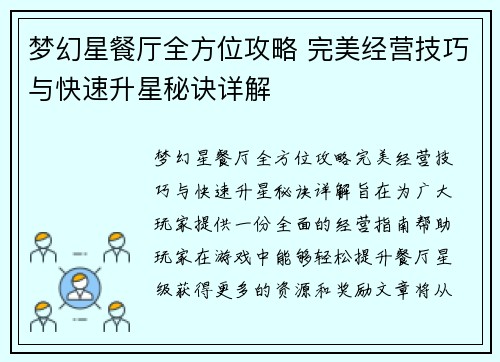 梦幻星餐厅全方位攻略 完美经营技巧与快速升星秘诀详解