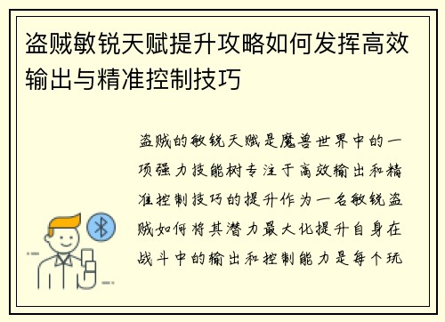 盗贼敏锐天赋提升攻略如何发挥高效输出与精准控制技巧