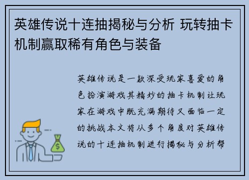 英雄传说十连抽揭秘与分析 玩转抽卡机制赢取稀有角色与装备