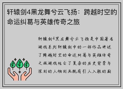 轩辕剑4黑龙舞兮云飞扬：跨越时空的命运纠葛与英雄传奇之旅