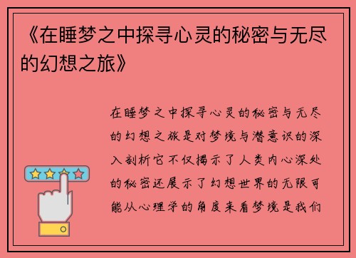 《在睡梦之中探寻心灵的秘密与无尽的幻想之旅》