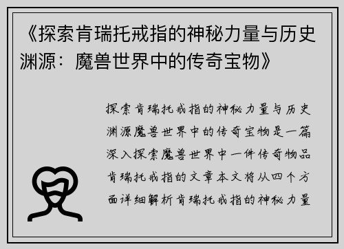 《探索肯瑞托戒指的神秘力量与历史渊源：魔兽世界中的传奇宝物》