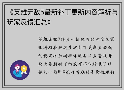 《英雄无敌5最新补丁更新内容解析与玩家反馈汇总》