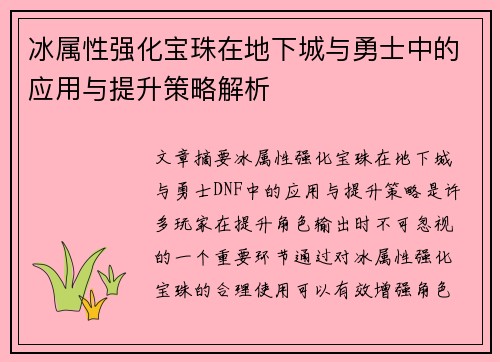 冰属性强化宝珠在地下城与勇士中的应用与提升策略解析