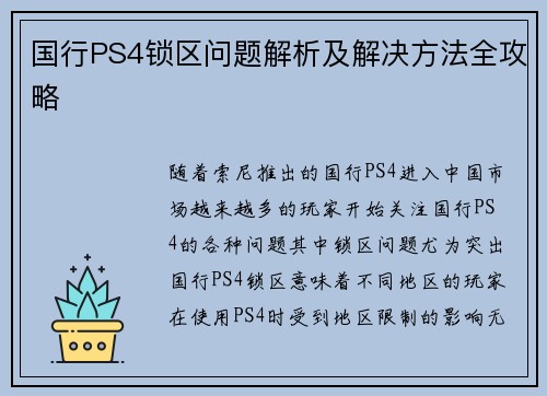 国行PS4锁区问题解析及解决方法全攻略