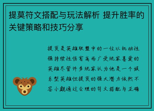 提莫符文搭配与玩法解析 提升胜率的关键策略和技巧分享