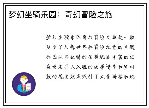 梦幻坐骑乐园：奇幻冒险之旅