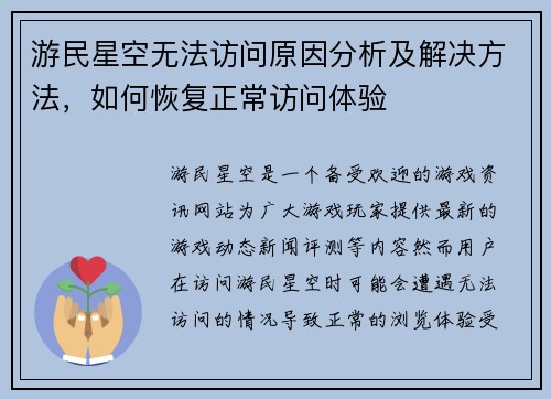 游民星空无法访问原因分析及解决方法，如何恢复正常访问体验