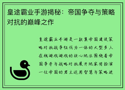 皇途霸业手游揭秘：帝国争夺与策略对抗的巅峰之作