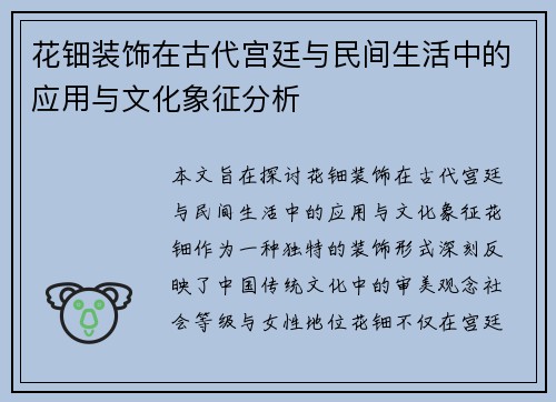 花钿装饰在古代宫廷与民间生活中的应用与文化象征分析