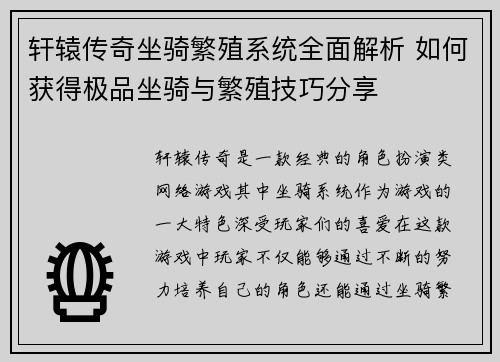 轩辕传奇坐骑繁殖系统全面解析 如何获得极品坐骑与繁殖技巧分享