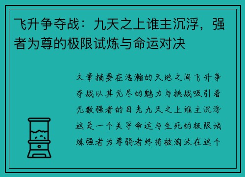 飞升争夺战：九天之上谁主沉浮，强者为尊的极限试炼与命运对决