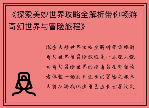 《探索美妙世界攻略全解析带你畅游奇幻世界与冒险旅程》