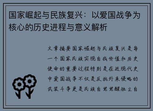 国家崛起与民族复兴：以爱国战争为核心的历史进程与意义解析