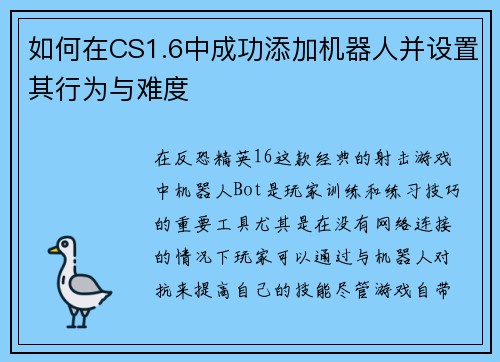 如何在CS1.6中成功添加机器人并设置其行为与难度