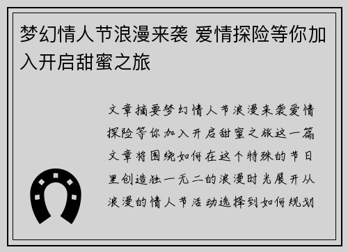 梦幻情人节浪漫来袭 爱情探险等你加入开启甜蜜之旅