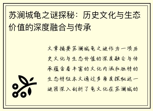苏澜城龟之谜探秘：历史文化与生态价值的深度融合与传承