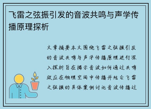 飞雷之弦振引发的音波共鸣与声学传播原理探析