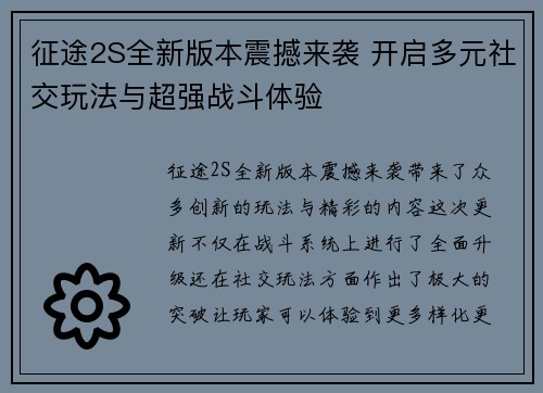 征途2S全新版本震撼来袭 开启多元社交玩法与超强战斗体验