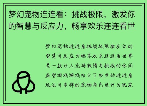 梦幻宠物连连看：挑战极限，激发你的智慧与反应力，畅享欢乐连连看世界