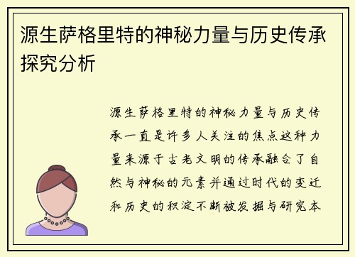 源生萨格里特的神秘力量与历史传承探究分析
