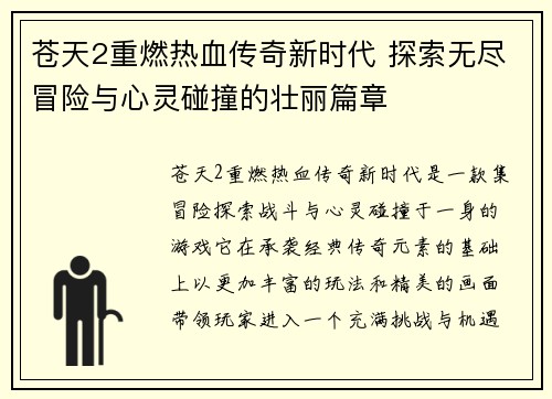 苍天2重燃热血传奇新时代 探索无尽冒险与心灵碰撞的壮丽篇章