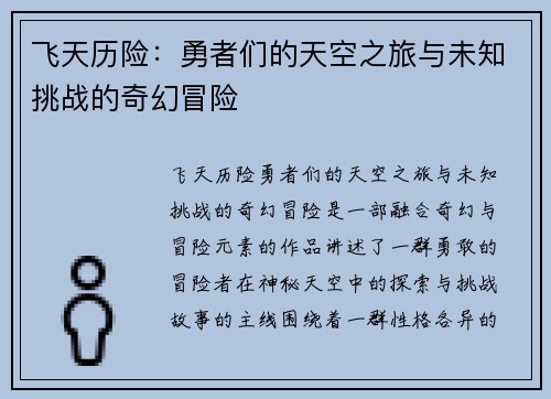 飞天历险：勇者们的天空之旅与未知挑战的奇幻冒险