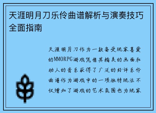 天涯明月刀乐伶曲谱解析与演奏技巧全面指南