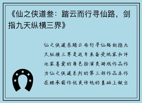 《仙之侠道叁：踏云而行寻仙路，剑指九天纵横三界》