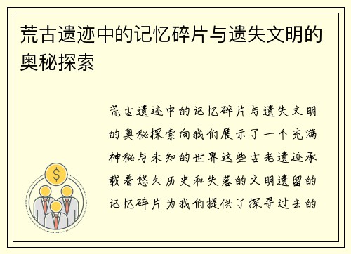 荒古遗迹中的记忆碎片与遗失文明的奥秘探索