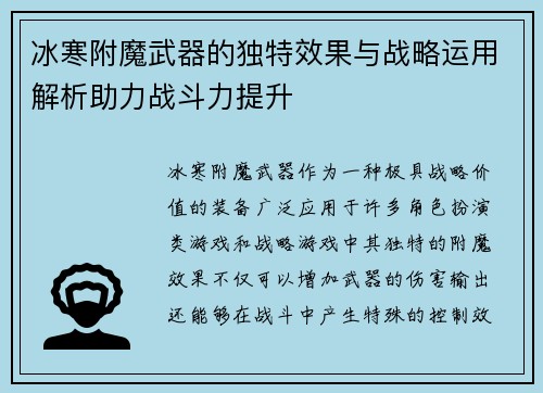 冰寒附魔武器的独特效果与战略运用解析助力战斗力提升