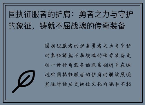 固执征服者的护肩：勇者之力与守护的象征，铸就不屈战魂的传奇装备