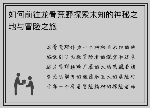 如何前往龙骨荒野探索未知的神秘之地与冒险之旅