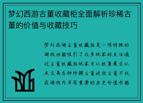 梦幻西游古董收藏柜全面解析珍稀古董的价值与收藏技巧