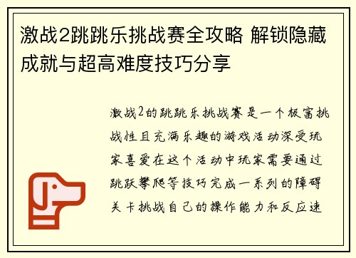 激战2跳跳乐挑战赛全攻略 解锁隐藏成就与超高难度技巧分享