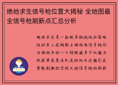 绝地求生信号枪位置大揭秘 全地图最全信号枪刷新点汇总分析
