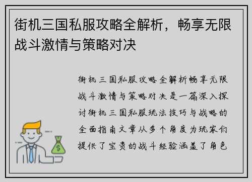 街机三国私服攻略全解析，畅享无限战斗激情与策略对决