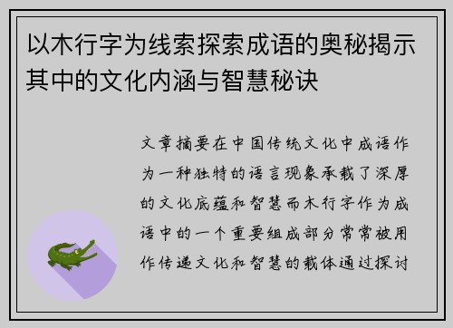 以木行字为线索探索成语的奥秘揭示其中的文化内涵与智慧秘诀