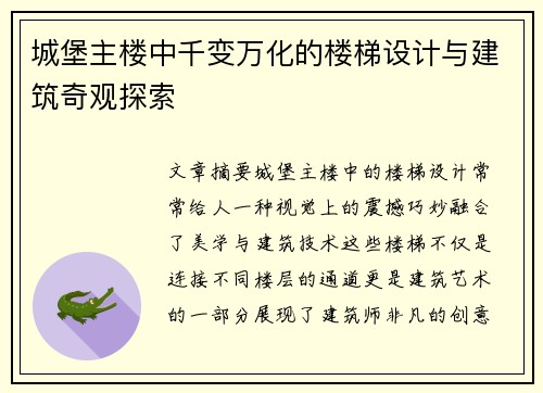城堡主楼中千变万化的楼梯设计与建筑奇观探索