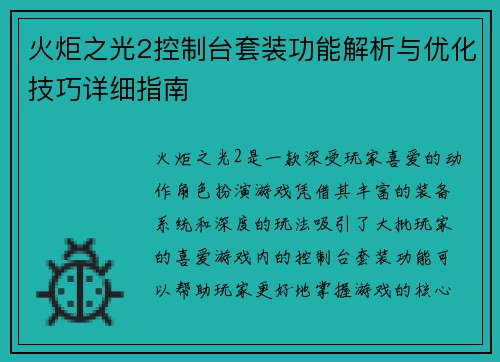 火炬之光2控制台套装功能解析与优化技巧详细指南